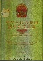 中华人民共和国法律分类总览  经济法卷  下（1994 PDF版）
