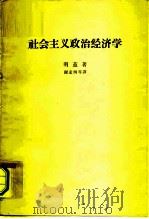 社会主义政治经济学   1963  PDF电子版封面    （波）明兹，B.著；谢孟纲等译 
