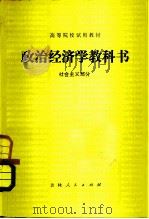 政治经济学教科书  社会主义部分  修订本3版   1981  PDF电子版封面  4091·163  高群，王书相主编 