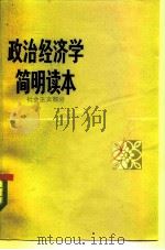 政治经济学简明读本  社会主义部分   1982  PDF电子版封面  4009·74  吴光辉主编 