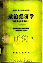 政治经济学  社会主义部分   1960  PDF电子版封面    中国人民大学经济系编 