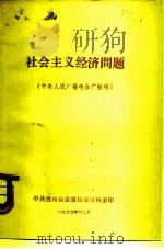 社会主义经济问题   1977  PDF电子版封面    中共贵州省委宣传部资料室编 