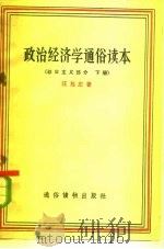 政治经济学通俗读本  社会主义部分  下   1958  PDF电子版封面  T4008·100  汪旭庄著 