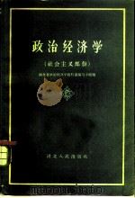 政治经济学  社会主义部分  初稿   1960  PDF电子版封面    湖北省政治经济学教科书编写小组编 