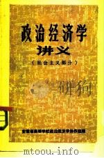 政治经济学讲义  社会主义部分   1983  PDF电子版封面    朱之和主编 