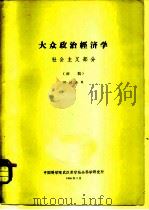 大从政治经济学  社会主义部分  初稿  供讨论用   1960  PDF电子版封面    中国科学院武汉哲学社会科学研究所 