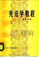 宪法学教程   1987  PDF电子版封面  7305000256  田军编著 
