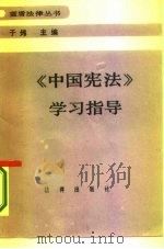 《中国宪法》学习指导（1987 PDF版）