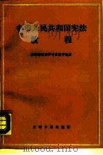 中华人民共和国宪法教程（1988 PDF版）