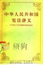 中华人民共和国宪法讲义   1957  PDF电子版封面  6004·187  中央政法干部学校国家法教研室编著 
