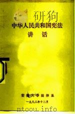 中华人民共和国宪法讲话   1982  PDF电子版封面    安徽大学法律系编 