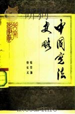 中国宪法史略   1979  PDF电子版封面  11071·121  张晋藩，曾宪义编 