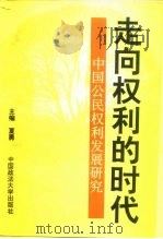 走向权利的时代  中国公民权利发展研究   1995  PDF电子版封面  7562009910  夏勇主编 