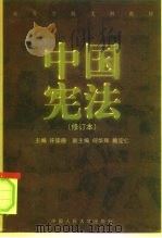 中国宪法（1996 PDF版）