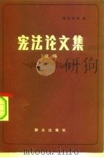 宪法论文集  续编（1982 PDF版）