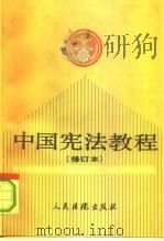 中国宪法教程   1991  PDF电子版封面  7800560899  许崇德等著 