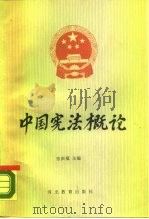 中国宪法概论（1988 PDF版）