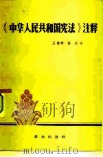 《中华人民共和国宪法》注释（1984 PDF版）