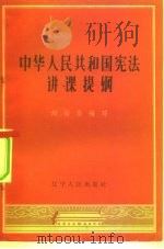 中华人民共和国宪法讲课提纲   1957  PDF电子版封面  6090·2  刘培华编著 