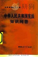 中华人民共和国宪法知识问答（1983 PDF版）
