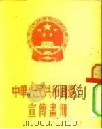 宪法宣传书册   1954  PDF电子版封面    辽宁省美术工作室 