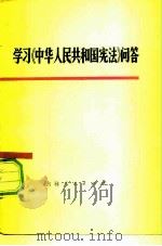 学习《中华人民共和国宪法》问答（1976 PDF版）