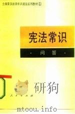 全国普及法律常识通俗系列教材之一  宪法常识  问答   1987  PDF电子版封面  6001·125  范永权，张志，宋湘等 