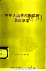 中华人民共和国宪法修改草案（1982 PDF版）