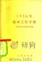 1956年选举工作手册   1956  PDF电子版封面  6004·112  中华人民共和国内务部辑 