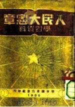 人民大宪章  学习资料   1949  PDF电子版封面    联合社编辑部编 