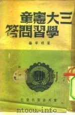 三大宪章学习问答（1950 PDF版）