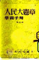 人民大宪章学习手册（1949 PDF版）