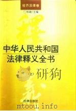 中华人民共和国法律释义全书  经济法律卷  上（1996 PDF版）