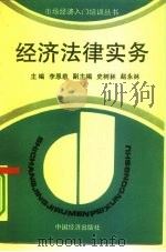 经济法律实务   1994  PDF电子版封面  750173139X  李恩慈主编 