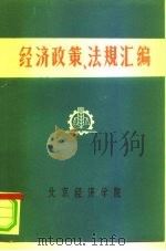 经济政策、法规汇编  1949年10月-1981年6月  第9卷     PDF电子版封面    北京经济学院经济法教研室 