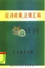 经济政策、法规汇编  1949年10月-1981年6月  第8卷     PDF电子版封面    北京经济学院经济法教研室 