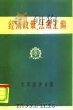 经济政策、法规汇编  1949年10月-1981年6月  第7卷     PDF电子版封面    北京经济学院经济法教研室 