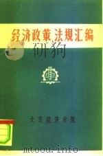 经济政策、法规汇编  1949年10月-1981年6月  第4卷     PDF电子版封面    北京经济学院经济法教研室 