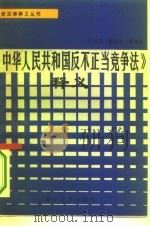 《中华人民共和国反不正当竞争法》释义   1994  PDF电子版封面  7305026247  丁邦开等主编 