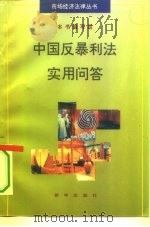 中国反暴利法实用问答   1995  PDF电子版封面  7501128251  本书编写组编 