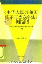 《中华人民共和国反不正当竞争法》释义（1994 PDF版）