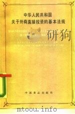 中华人民共和国关于外商直接投资的基本法规（1988 PDF版）