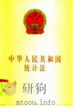 中华人民共和国统计法   1996  PDF电子版封面  7503618582  全国人民代表大全常务委员会（第8届：1996：北京） 