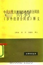 《中华人民共和国涉外经济合同法》释义   1986  PDF电子版封面  6190·026  房维廉释义 