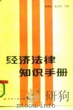 经济法律知识手册   1986  PDF电子版封面  6434·45  聂德林等编 