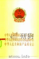 中华人民共和国反不正当竞争法  中华人民共和国消费者权益保护法  中华人民共和国产品质量法（1995 PDF版）