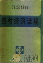 农村经济法规  1980-1987（1988 PDF版）