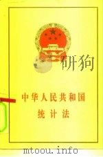 中华人民共和国统计法   1996  PDF电子版封面  7503722517  国家统计局政策法规司编 