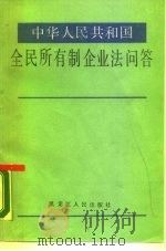 《中华人民共和国全民所有制工业企业法》问答（1988 PDF版）
