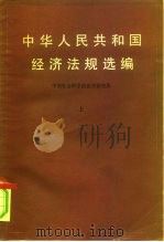 中华人民共和国经济法规选编  上（1980 PDF版）